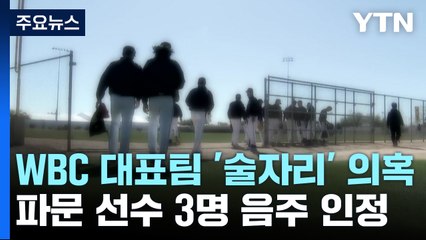 WBC 대표팀 선수들, 경기 전날 술집 방문 논란 해명 🚫