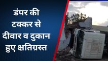 सुजानगढ़: सड़क पर अपने आप चलता लोडेड डंपर दुकान में जा घुसा, फिर देखें वीडियो
