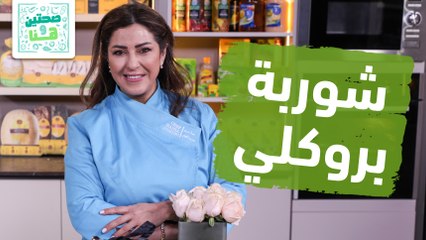 شوربة بروكلي كرات البطاطا بالدجاج والبشاميل من الشيف هانية - صحتين وهنا