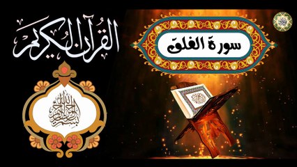 13 القـرآن الكـريم المـجود - سورة الفلق مكية ويقال مدنية عـدد الآيـات ٥ بصوت القارئ كريـم منـصوري