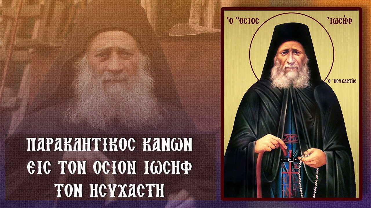Παράκληση στον Όσιο Ιωσήφ τον Ησυχαστή (Με υπότ...