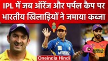 IPL 2023: IPL के वो सीजन जब Indian Players ने जीती Orange और Purple Cap | वनइंडिया हिंदी #Shorts
