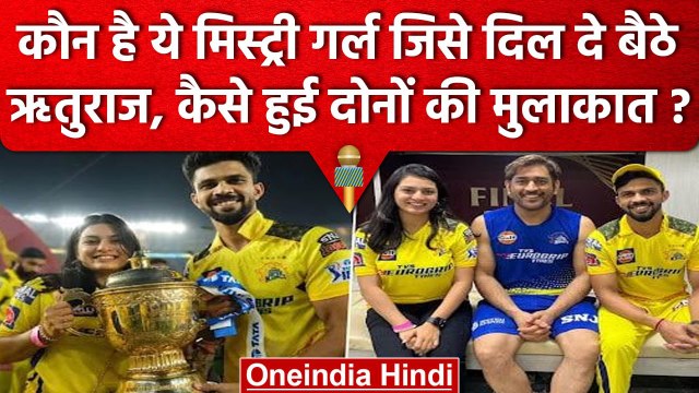 IPL 2023: MS Dhoni और Ruturaj Gaikwad के साथ कौन है ये लड़की? क्रिकेट से क्या नाता? |वनइंडिया हिंदी