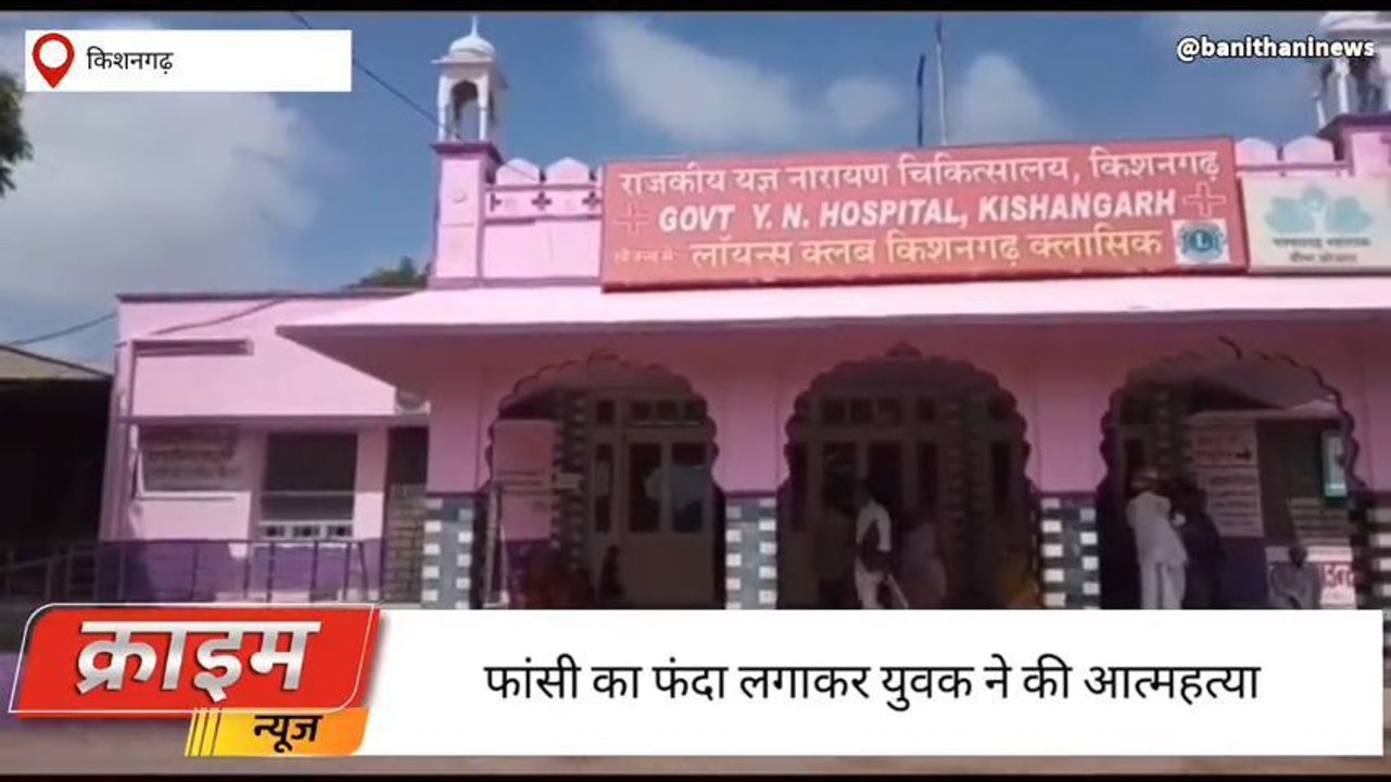 अजमेर :अज्ञात कारणों के चलते युवक ने फांसी लगाकर की आत्महत्या ,जानें क्यों
