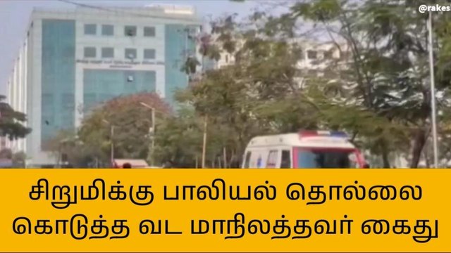 சிறுமிக்கு பாலியல் தொல்லை கொடுத்த வடமாநில தொழிலாளி கைது!