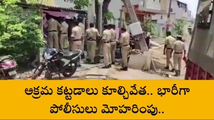 గుంటూరు జిల్లా: కూల్చివేతలకు రంగం సిద్ధం... భారీగా పోలీసుల మోహరింపు