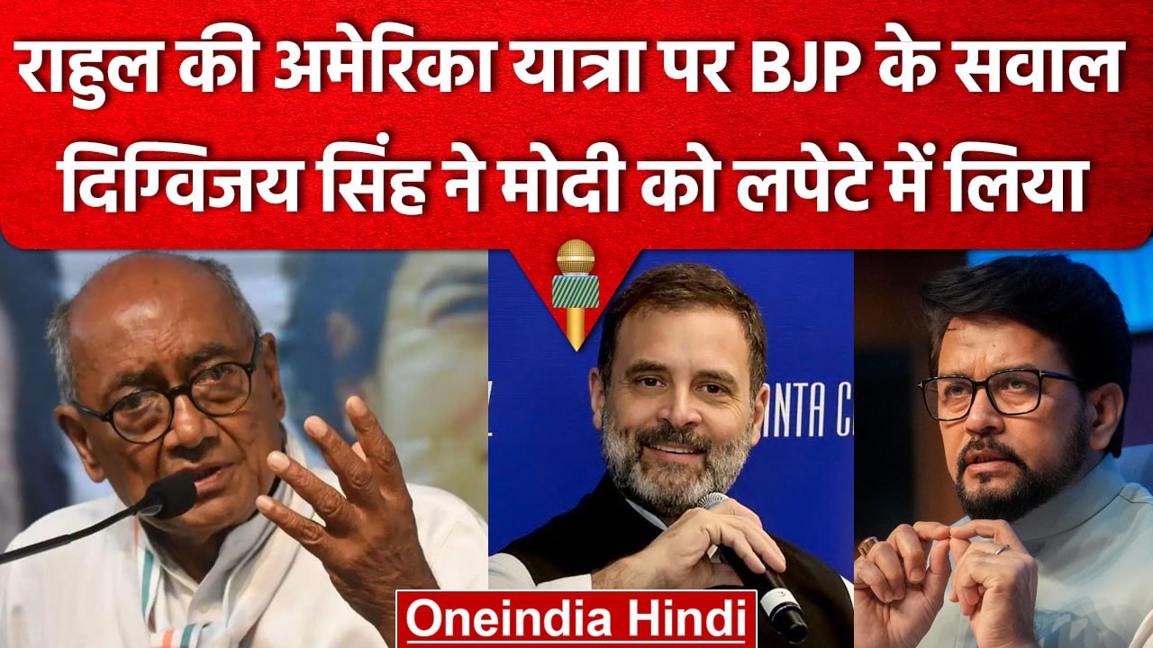 Rahul Gandhi के US Visit पर Anurag Thakur के सवाल, Digvijaya Singh ने किसे घेरा? | वनइंडिया हिंदी