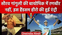 IPL 2023: Ranbir Kapoor नहीं बल्कि Sourav Ganguly का रोल निभाएंगे ये स्टार एक्टर | वनइंडिया हिंदी