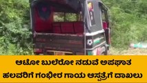 ಸುರಪುರ : ಆಟೋ ಬುಲೆರೋ ನಡುವೆ ಅಪಘಾತ- ಹಲವರಿಗೆ ಗಾಯ