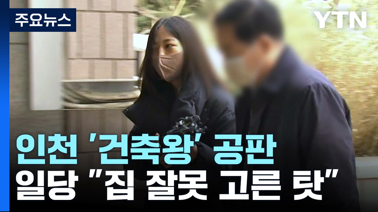 인천 '건축왕' 측 "임차인 선택 아니냐"...증인 나선 피해자들 "엄벌해야" / YTN