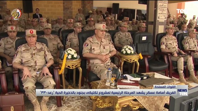 الفريق أسامة عسكر يشهد المشروع التكتيكى «رعد 33» بالذخيرة الحية بالمنطقة الغربية العسكرية