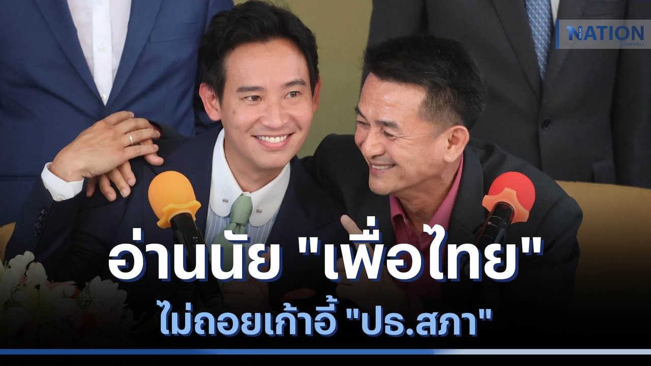 อ่านนัย "เพื่อไทย" ไม่ถอยเก้าอี้ "ปธ.สภา" | ข่าวข้นคนข่าว | NationTV22