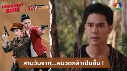 สามวันจาก... หมวดกล้าเป็นอื่น ! | ไฮไลต์ละคร กล้า ผาเหล็ก EP.11