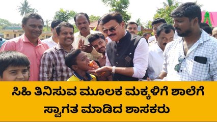 ಸಾಗರ: ಶಾಲೆಯಲ್ಲಿ ಮಕ್ಕಳಿಗೆ ಸಿಹಿ ತಿನಿಸಿದ ಶಾಸಕ ಗೋಪಾಲಕೃಷ್ಣ ಬೇಳೂರು