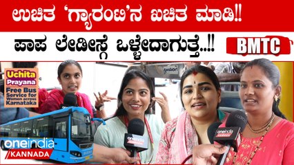 Congress Guarantee Public Opinion:  ಬಸ್ ಫ್ರೀ ಅಂತ ದಿನ ಸುತ್ತಾಡೋಕಾಗುತ್ತಾ ಯಾವಾಗ್ಲೂ ಒಂದ್ಸಲ ಹೋಗ್ತೀವಿ