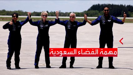 الطائرة التي تقل رائدي الفضاء السعوديين تصل إلى مدينة هيوستن