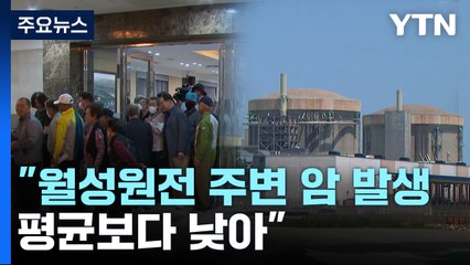 "월성원전 주변 암 발생, 평균보다 낮아"...설명회 파행 / YTN
