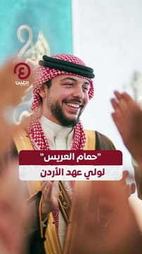 حمام العريس لولي عهد الأردن