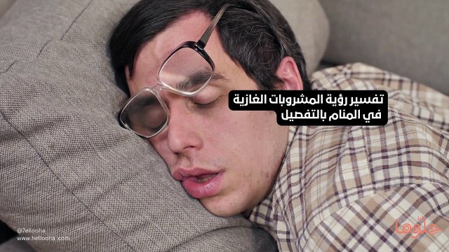 تفسير رؤية المشروبات الغازية في المنام بالتفصيل
