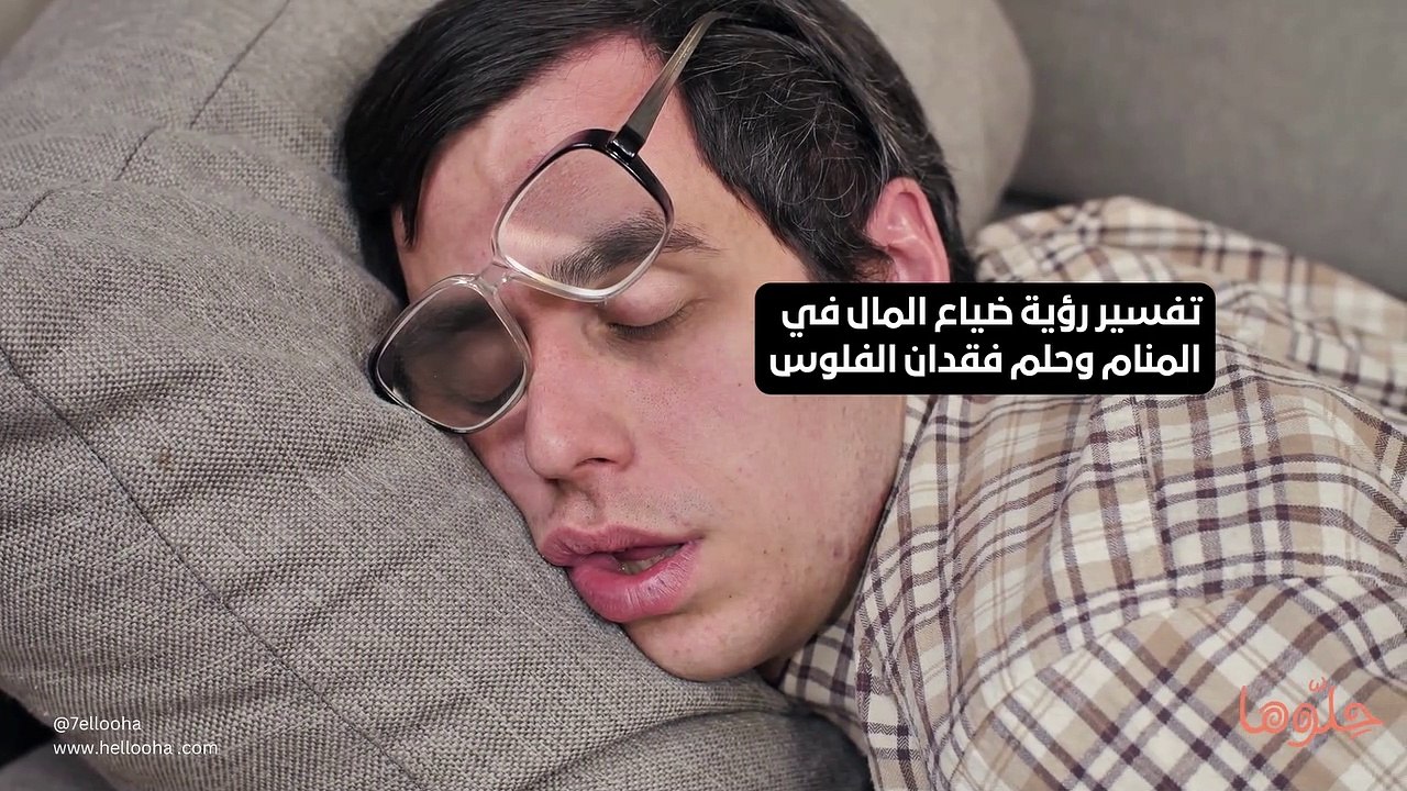 تفسير رؤية ضياع المال في المنام وحلم فقدان الفلوس