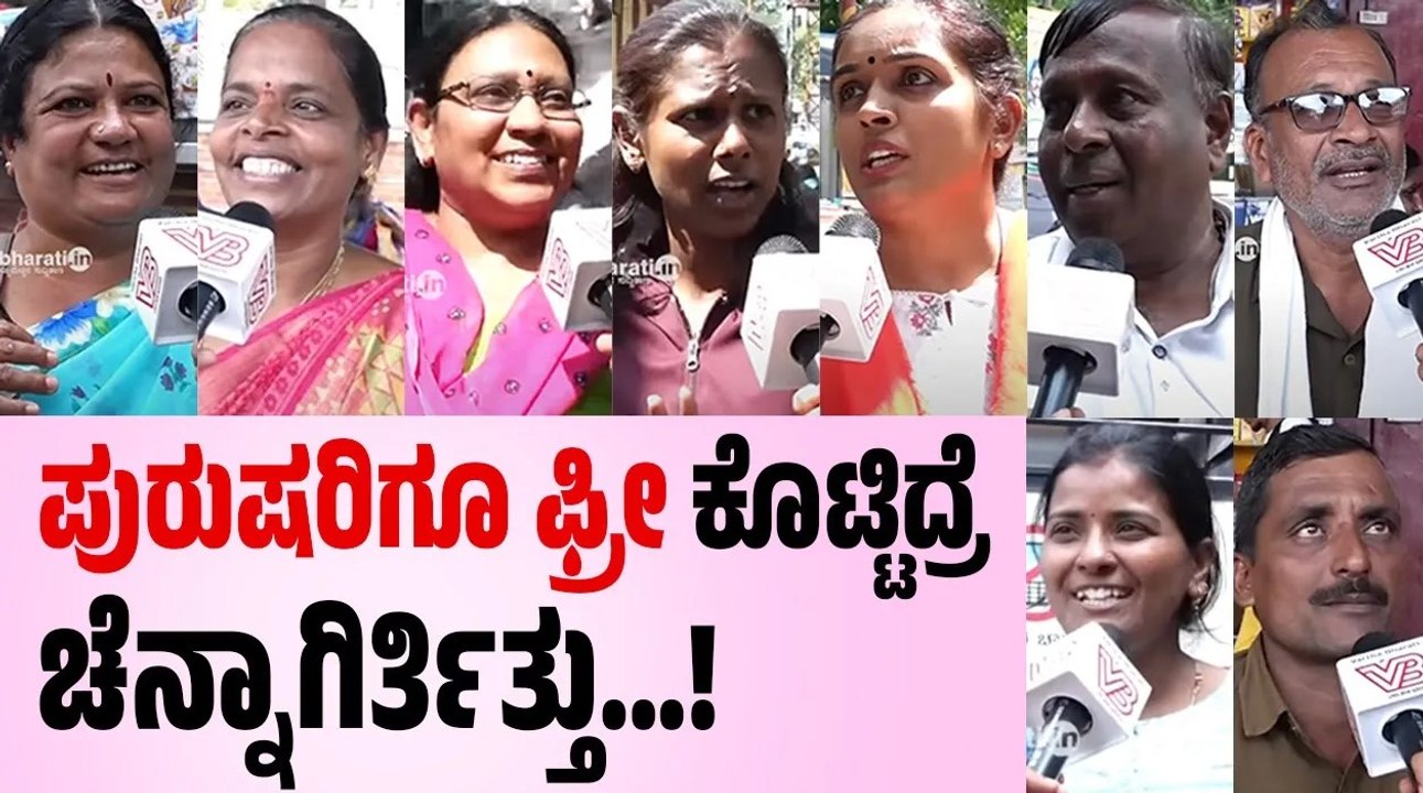 "ಬಡ ಮಹಿಳೆಯರಿಗೆ ಫ್ರೀ ಬಸ್ ತುಂಬಾ ಅನುಕೂಲ ಆಗುತ್ತೆ" | Free Bus Travel | Karnataka | Public opinion
