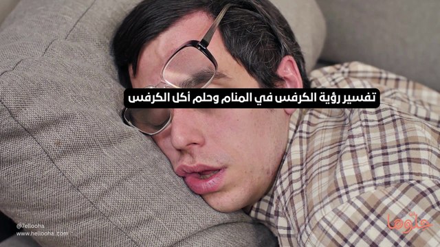 تفسير رؤية الكرفس في المنام وحلم أكل الكرفس