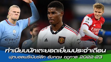 ทำเนียบนักเตะยอดเยี่ยมประจำเดือน ฟุตบอลพรีเมียร์ลีก อังกฤษ ฤดูกาล 2022-23