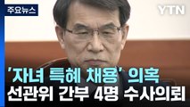 선관위, 자녀 채용 의혹 수사 의뢰...사무총장직, 외부 개방 / YTN