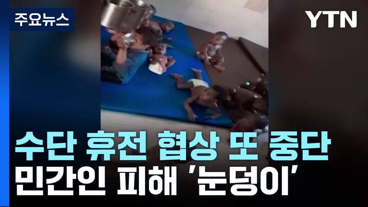수단 휴전 협상 또 중단...민간인 피해 '눈덩이' / YTN
