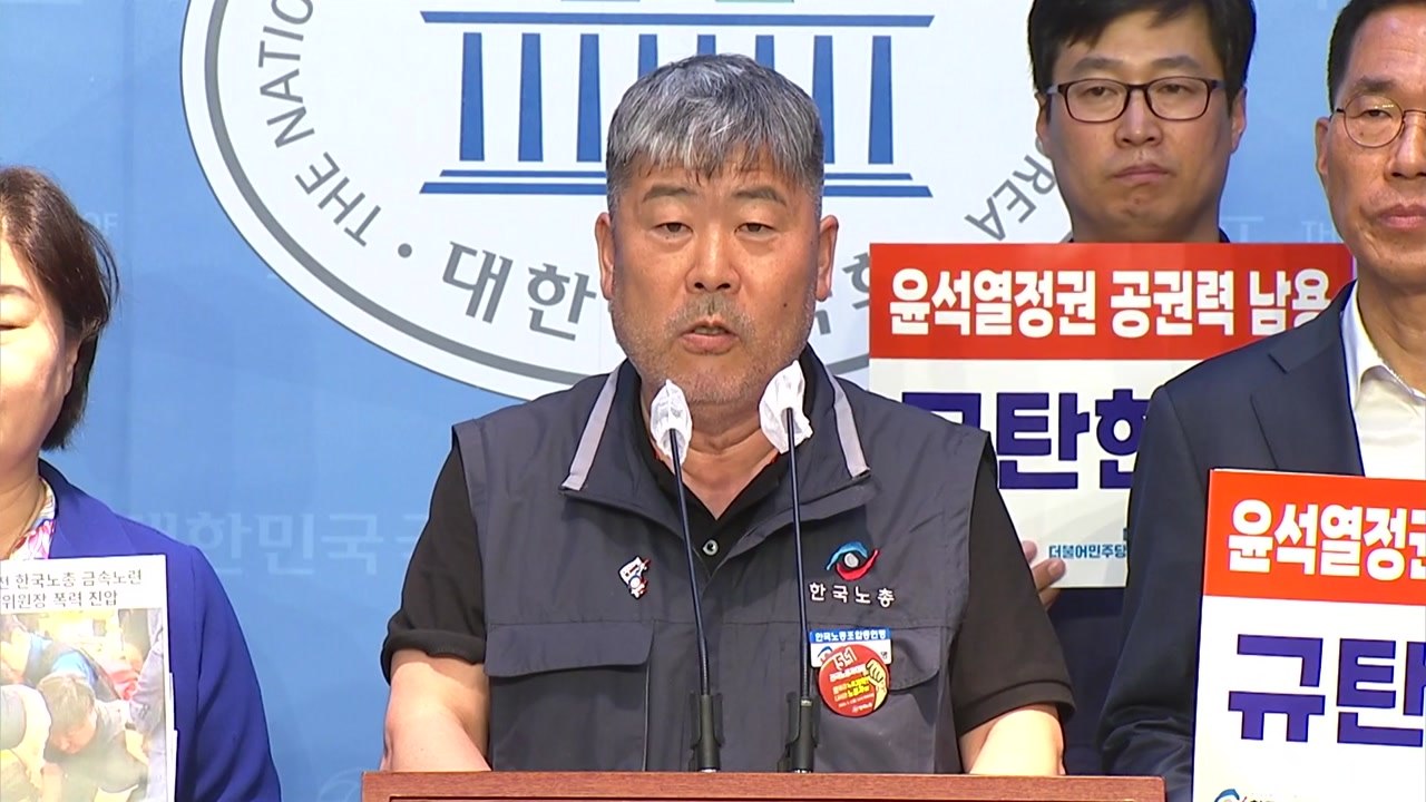 한국노총, '금속노련 과잉진압'에 대정부 투쟁 선포 / YTN