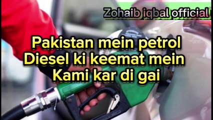 Pakistan mein petrol diesel ki keemat mein badi kami kar di gai