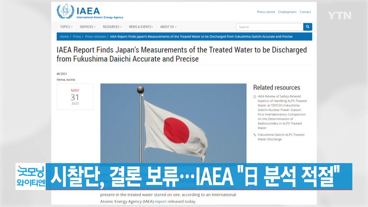 [YTN 실시간뉴스] 시찰단, 결론 보류...IAEA "日 분석 적절" / YTN