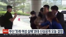부산 '또래 여성 살해' 20대 신상공개 오늘 결정