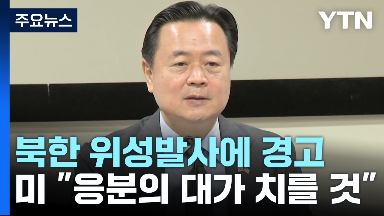주미대사 "北 응분의 대가 치를 것"...백악관 "김정은에 책임" / YTN