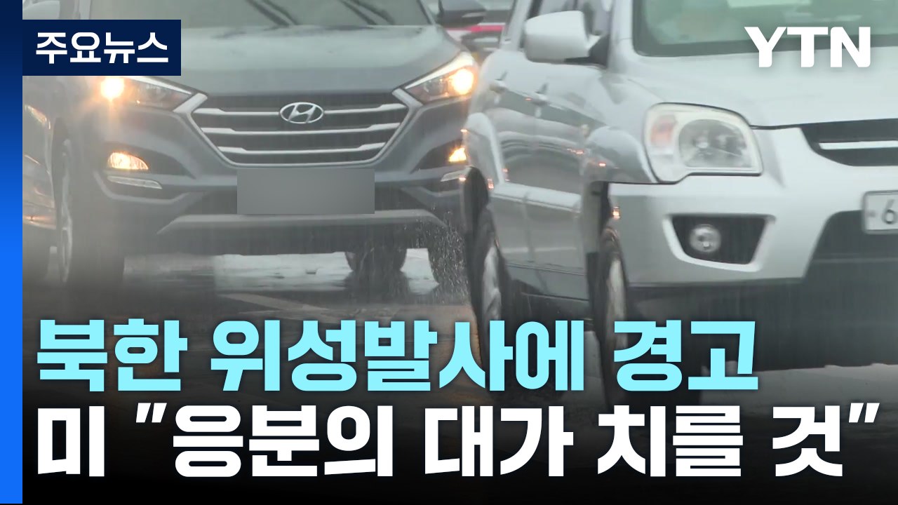 [날씨] 중부 낮 더위, 서울 27℃...남부 비 오며 더위 주춤 / YTN