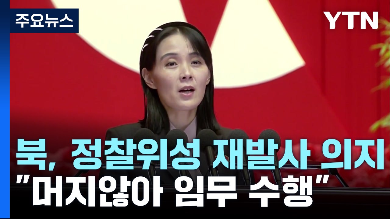 김여정 "정찰위성 머지 않아 임무 수행"...美 규탄에 반박 / YTN
