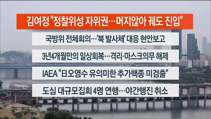 [이시각헤드라인] 6월 1일 라이브투데이1부