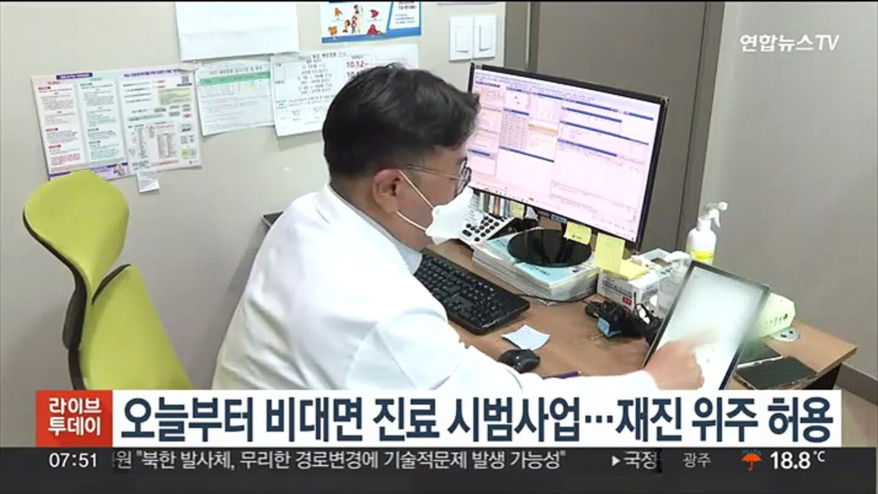 오늘부터 비대면 진료 시범사업…재진 위주 허용