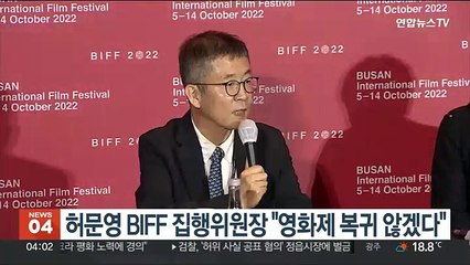 허문영 BIFF 집행위원장 "영화제 복귀 않겠다"