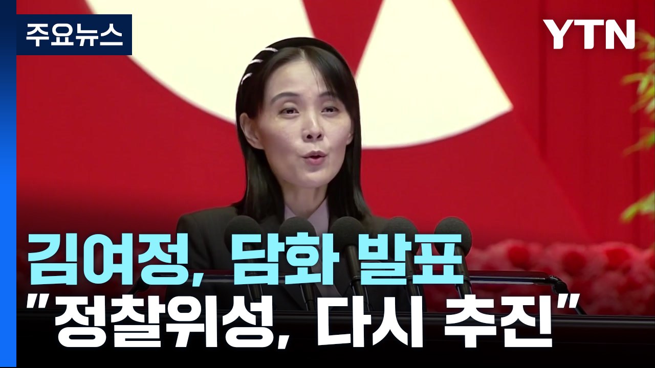 김여정 "정찰위성 머지 않아 임무 수행"...PSI 훈련 비난도 / YTN
