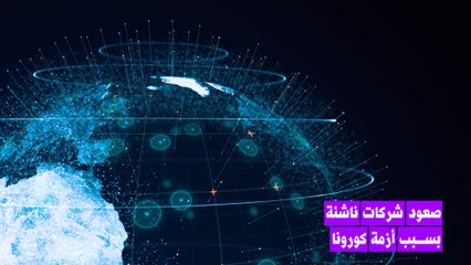 أعمال تزدهر بسبب كورونا