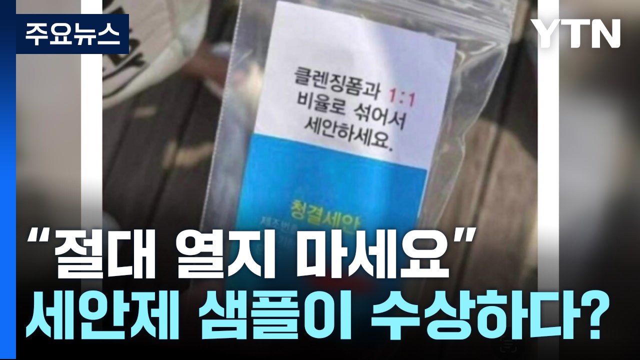 "절대 열지 마세요"...'세안제 샘플' 괴담의 진실 / YTN