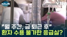 '응급실 환자 수용 불가'... 특정 요일이 있다? [Y녹취록] / YTN