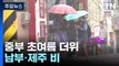 [날씨] 중부 초여름 더위...남부 비 내리며 더위 주춤 / YTN