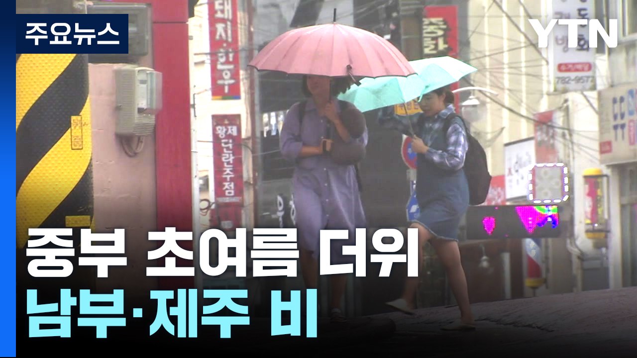 [날씨] 중부 초여름 더위...남부 비 내리며 더위 주춤 / YTN