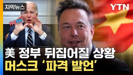 [자막뉴스] 中 방문한 머스크 '파격 발언'...美 정부도 '통제불능' / YTN