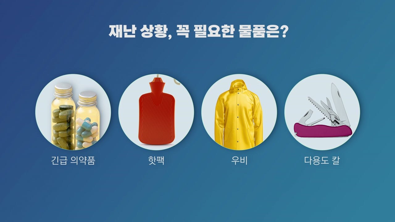 재난 대피, 무엇을 챙겨야 할까?...'생존 배낭' 꾸린다면 이렇게! [앵커리포트]...
