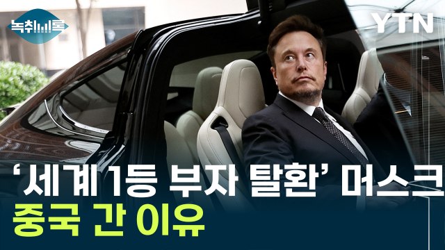 '1등 부자' 머스크, 중국 간 이유 [Y녹취록] / YTN