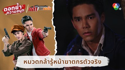 หมวดกล้ารู้หน้าฆาตกรตัวจริง | ตอกย้ำความสนุก กล้า ผาเหล็ก EP.11