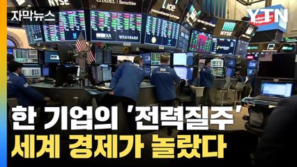 [자막뉴스] 한 기업의 '전력질주'...세계 경제가 놀랐다 / YTN